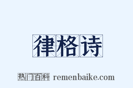 律格诗是什么意思的图片